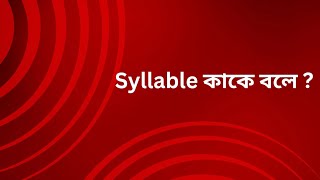 Syllable কাকে বলে  What is a syllable [upl. by Plath]