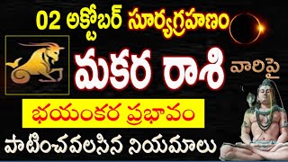 makara rashi suryagrahanam Surya Grahan 2024 in India Date amp Time 02 October 2024panchangam makara [upl. by Anaeli]