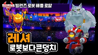 quot레셔quot 한 덩치 하는 녀석 빌런즈 로봇 배틀 로얄 게임 플레이 14 villains robot battle royale game play [upl. by Akere]