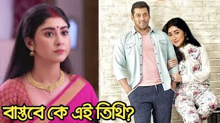 বরন ধারাবাহিকের নায়িকা তিথি বাস্তবে কে জানেন কার বোন আসল পরিচয় জানলে চমকে যাবেন  Indrani Paul [upl. by Karen]