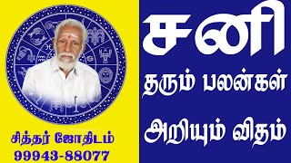 ஜாதகத்தில் சனி தரும் பலன்களை அறியும் விதம் [upl. by Gnilyarg]