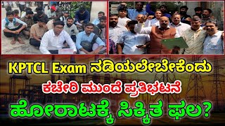 KPTCL Exam ನಡಿಯಲೇಬೇಕೆಂದು ಕಚೇರಿ ಮುಂದೆ ಪ್ರತಿಭಟನೆ  Kptcl exam date announcement kptclexam [upl. by Toll]