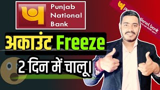 Punjab National Bank account freezePunjab National Bank account frozenpnb account freeze [upl. by Anaiq]