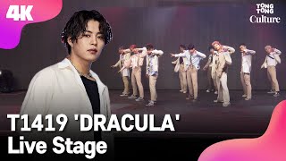 4K LIVE T1419 티일사일구 DRACULA Showcase Stage 쇼케이스 무대 노아 시안 케빈 건우 레오 온 제로 카이리 키오 통통컬처 [upl. by Nnaira]