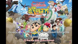 MAR  Omoide wo Kakenukete วิ่งผ่านความทรงจำไปในวันวาน Ost ชินจัง เดอะมูฟวี่ 2024 [upl. by Sadirah]