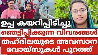 ഉപ്പ കയറിപ്പിടിച്ചുഞെട്ടിപ്പിക്കുന്ന വിവരങ്ങള്‍തഹ്ദിലയുടെ അവസാന വോയ്‌സുകൾ പുറത്ത് [upl. by Edouard]