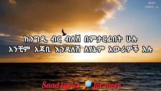 Tewodros Tadesse ete begelash ቴድሮስ ታደሰ እቴ በገላሽ Lyrics [upl. by Bollen804]