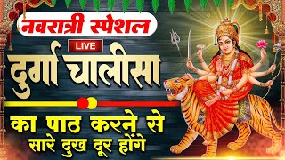 LIVE🔴प्रति दिन सुबहशाम  श्री दुर्गा चालीसा का ११ बार पाठ करने से दूर होंगे सारे दुःख कष्ट [upl. by Ecnaiva]