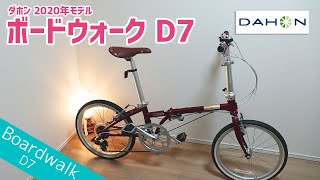 【ミニベロ】ダホン ボードウォーク 2020年モデル紹介  DAHON Boardwalk D7 2020 model [upl. by Ecylla]