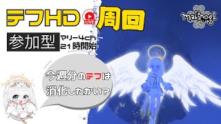 【参加型】テフドゥインミッションHD９０分周回【マビノギ  mabinogi 】【テフ】 [upl. by Stickney273]