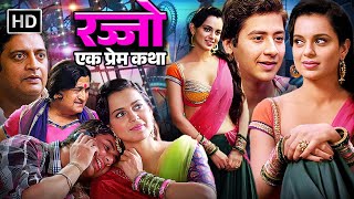 रज्जो  एक प्रेम कथा   Kangna Ranaut  Mahesh Manjrekar  Rajjo FULL MOVIE HD  HINDI MOVIES [upl. by Liddle]