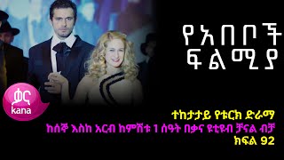 የአበቦች ፍልሚያ ክፍል 92  Yeabeboch Filmya episode 92 [upl. by Acinorav]