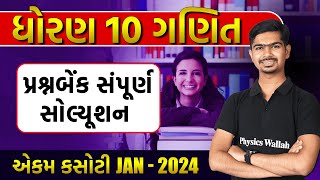 Ekam Kasoti Solution JAN 2024  STD 10  Maths  Dhoran 10 Ganit Ekam Kasoti Question Bank [upl. by Maurizia]