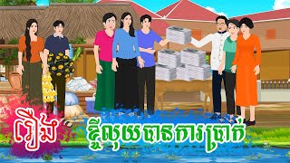 រឿង ខ្ចីលុយបានការប្រាក់ តុក្កតា រឿងនិទានខ្មែរ rernig nitiean khmer 2024 [upl. by Loma]