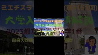 都立大数理科学2023年1番1151予告Shorts 数学 2023年入試 東京都立大学 [upl. by De]