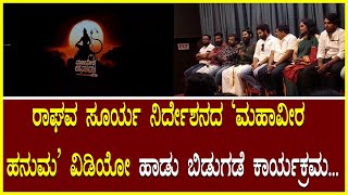 Mahaveera Hanuma ರಾಘವ ಸೂರ್ಯ ನಿರ್ದೇಶನದ ಮಹಾವೀರ ಹನುಮ ವಿಡಿಯೋ ಹಾಡು ಬಿಡುಗಡೆ ಕಾರ್ಯಕ್ರಮ HanumanMahaveera [upl. by Atiras448]