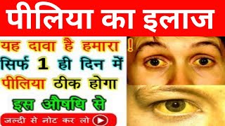 पीलिया का इलाज। पीलिया को कैसे ठीक करे। पीलिया की दवा। jaundice medicine treatmentbilirubin [upl. by Nawud]