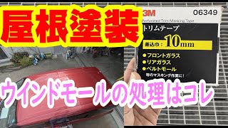 トリムテープ 水切りモール ルーフの塗装 下準備です。フロントガラスのマスキングに使用する便利な商品の私流の使い方を実況解説で説明します 事故修理 鈑金 板金 自動車塗装補修修理動画です。 [upl. by Ahsinan]