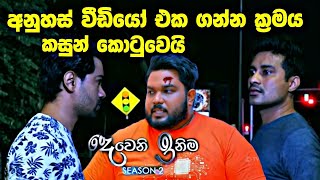 sl sihina tv  deweni Inima  දෙවෙනි ඉනිම කසුන් කොටුවෙන විදිහ [upl. by Jaquelyn491]