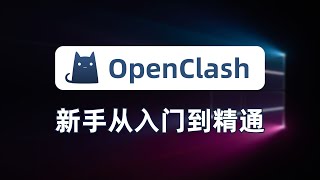 【全网最细】openclash新手入门教程指南！降低延迟提升响应速度！无污染、无泄漏，一次性讲清楚redirect、tproxy、TUN模式、兼容模式、增强模式、混合模式、路由决策、防火墙 [upl. by Gable199]