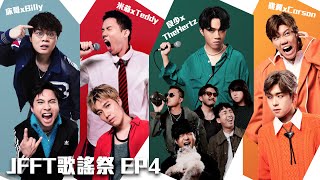 JFFT歌謠祭 EP4 歌謠祭在即 各隊錄音情況大公開 [upl. by Aecila367]