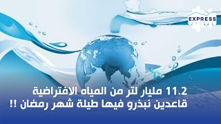 112 مليار لتر من المياه الافتراضية قاعدين نبذرو فيها طيلة شهر رمضان [upl. by Krys]