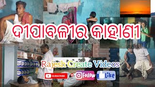 ଦୀପାବଳୀର କାହାଣୀ  Dipabali Ra Kahani  Odia Toka  rajeshcreatevideos comedy dipawali [upl. by Monteria]