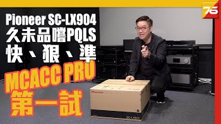 Pioneer SCLX904 第一試  MCACC Pro後的第一聽感久未品嘗的 PQLS「快、狠、準」🤩！！ （附設中文字幕）粵語 【AV擴音機評測  Post76hk】 [upl. by Aretahs]