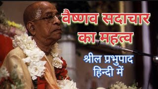 वैष्णव सदाचार का महत्वVaishnav sadachar ka mahatbasrilaprabhupada Hindi lecture SADHUSANG161 [upl. by Eleinad]