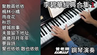 合集 李碧華經典金曲 鋼琴演奏 聚散兩依依 楓林小橋 雨夜花 秋怨 碧城故事 未曾留下地址 歲歲月月年年 夢與詩 聚也依依 散也依依  piano cover 串燒 [upl. by Luz]