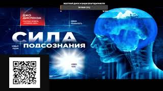 Сила подсознания Как изменить жизнь за четыре недели Джо Диспенза [upl. by Ailhad]