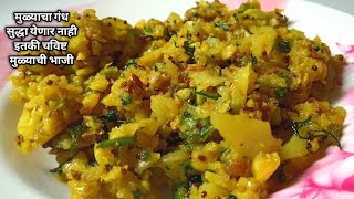 मुळ्याची भाजी  मुळ्याचा गंध सुद्धा येणार नाही  Mulyachi bhaji [upl. by Mahoney]