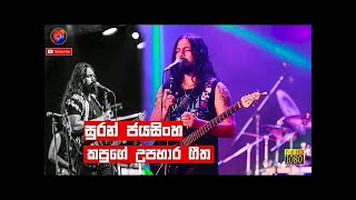 Suran Jayasinghe gunadasa Kapuge Nonstop live Flashback sinhala [upl. by Burbank]