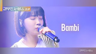 리무진 서비스 클립 Bambi  르세라핌 김채원  LE SSERAFIM CHAEWON [upl. by Amlev]