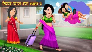 বিয়ের আগে প্রমে Part 3 Biyer Age Prem Part 3  Cartoon Bangla Cartoon  Bangla Cartoon Tv [upl. by Rofotsirk]