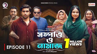 Sompotti O Namaz  সম্পত্তি ও নামাজ  New Natok 2024  IftiMumuSagorikaMawaRafiRimon  EP 11 [upl. by Cotter]