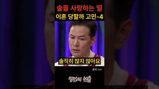 김창옥 술을 사랑하는 딸 이혼 당할까봐 고민인 엄마 4편 위로 명언 동기부여 삶의지혜 인생조언 성공 감동 인생명언 자기개발 자기계발 행복 인간관계 [upl. by Kunin]