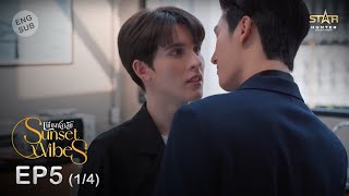 ENG SUB Sunset x Vibes เพียงชลาลัย  EP5 14 [upl. by Chavaree]