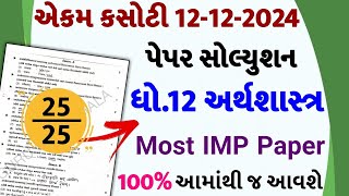 std 12 economics ekam kasoti 121224 ekam kasoti std 12 economics 2024 std 12 economics solution [upl. by Einaled]