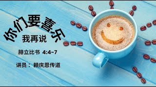 12月10日 Bartley Christian Church 中文部主日崇拜  我再说，你们要喜乐 [upl. by Ezeerb]