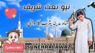 quotShahe Madina Yasrab Ke Wali  HeartTouching New Naat 2024  Sunhari AwazquotShaheMadina Naat [upl. by Eibob]