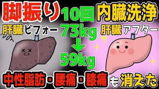 【アラフィフ73kg→59kg】1時間歩くより10回脚を振るだけ！勝手に中性脂肪も減ってリンパ流し肝臓洗浄で頻尿や腰椎ヘルニア・脊柱管狭窄症・変形性膝関節症も解消 [upl. by Aderfla]