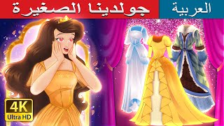 جولدينا الصغيرة  Little Goldina in Arabic  حكايات عربية I ArabianFairyTales [upl. by Scuram600]