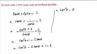 tan θ cot θ2 হলে tan θ  cot θ এর মানে হিসাব করে লিখি [upl. by Heman497]