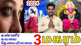 Makara rasi palan 2024 மகரம் ராசிக்கு பலன்கள் 2024 [upl. by Yartnoed146]