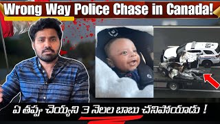 3 నెలల బాబు చనిపోయాడు Wrong Way Police Chase in CANADA [upl. by Anselme]