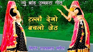 टल्लौ देगो बचलो जेठ  meenawati dance  meena geet  meena song  ramprasad samel [upl. by Follansbee]