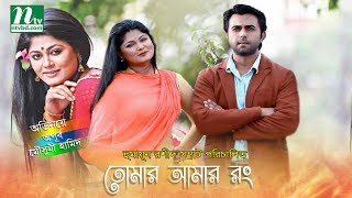 New Bangla NatokTomar Amar Rong  Apurba Mousumi Hamid  Directed by Humayun Rashid Samrat [upl. by Perrine]