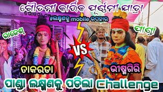 ପାଣ୍ଡା ଲକ୍ଷ୍ମଣକୁ Challenge  biradha badha2 party ramayanaGoutami jatrabada natakaodia ramayana [upl. by Ritz]