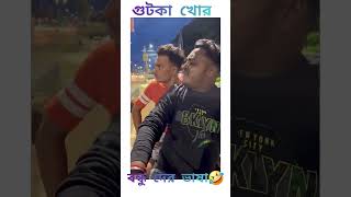 গুঁটকা language funny videos shorts [upl. by Llemhar592]